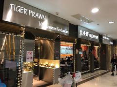 门面-大头虾越式风味餐厅(光明广场店)