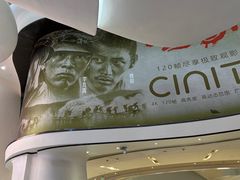 -中影国际影城(合生汇CINITY店)