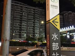 -水部(地铁站)