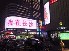 -黄兴南路步行商业街