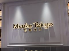 -布歌东京(德基BHG店)