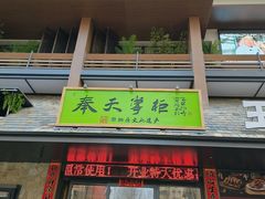 -奉天掌柜·非遗猪手·笨饺子(崇山路店)