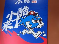 -鱼酷活鱼烤鱼(沈阳大悦城店)