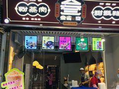 门面-叁省斋粉蒸肉甑糕·清真(回民街店)