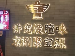 -聚宝源(潞城店)
