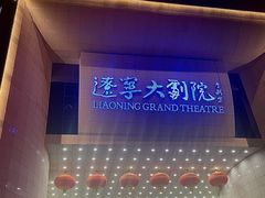 -辽宁大剧院