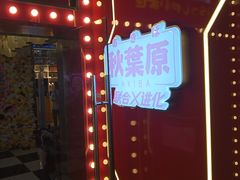 -天天玩X秋葉原日系动漫游戏中心