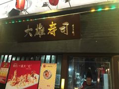 门面-大雄寿司(中华广场店)