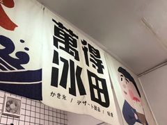 -WONDER ICE 萬得冰田(建設路总店)