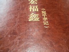 -宛平李记小吃(东关街店)