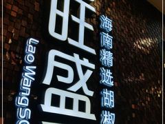 -捞旺猪肚鸡(街道口店)