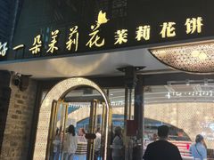 -好一朵茉莉花(老门东店)