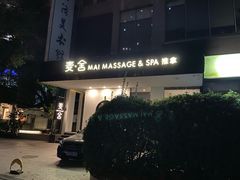 -麦舍MaiMassage(张杨路店)