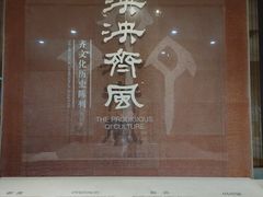 -齐文化博物馆