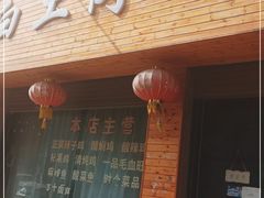 门面-冯记白土岗辣子鸡