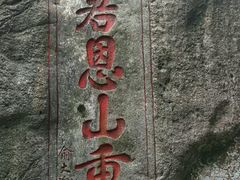 景点-清源山风景区