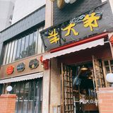 打卡米其林羊肉火锅