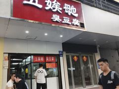-五娭毑臭豆腐(黄兴南路店)
