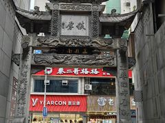 -万县面馆(高笋塘店)