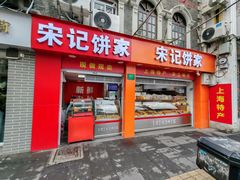 -宋记饼家(石门二路店)