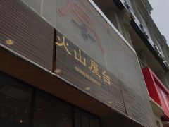 门面-火山屋台(新街口创始店)