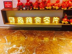 门面-怡情荟•海鲜青岛菜(五四广场旗舰店)