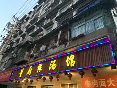 门面-董厨煨汤馆(车站路店)