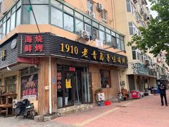 门面-1910老鲁味海鲜·戳子肉·青岛菜(金沙滩店)