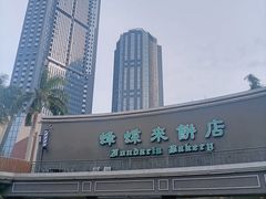 -蜂蝶来饼店(拱北总店)