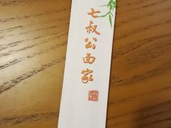 -七叔公面家(拱北口岸店)