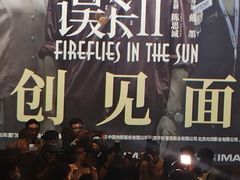 -英皇电影城(平安金融中心IMAX激光店)