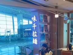 -味千拉面(广州白云机场T1航站楼店)
