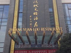 -宁波状元楼酒店(和义路店)
