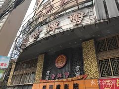 -宋记香辣蟹(曹家渡店)