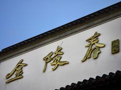 -金陵家宴·金陵春·南京菜(夫子庙店)
