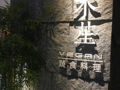 门面-水木苼 蔬食料理