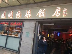 门面-陈鹏鹏潮汕菜(宝安机场T3航站楼店)