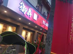 -御犇牛排火锅(大邑店)
