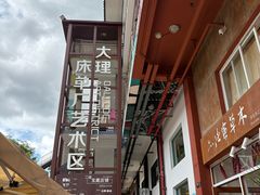 -大理床单厂艺术区