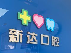 -新达口腔(华东理工大学店)