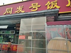 -同发号饭庄(复兴路店)