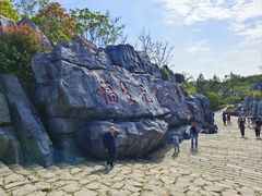 -茅山东方盐湖城景区