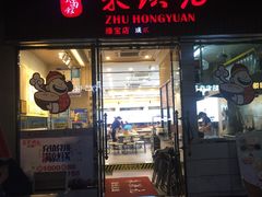 门面-朱洪元苏式面馆(绿宝广场店)