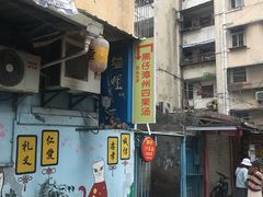 门面-忆夏爽黑仔漳州四果汤(顶澳仔猫街店)