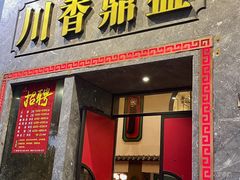 -川香鼎盛(市桥富华总店)