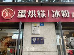 -贺记蛋烘糕(文庙西街店)