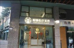 -深圳悦她医疗美容