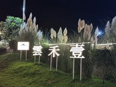 -云禾壹海景庄园餐厅