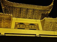 -印象普陀