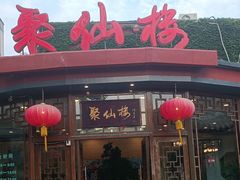 -月坛宾馆-聚仙楼餐厅